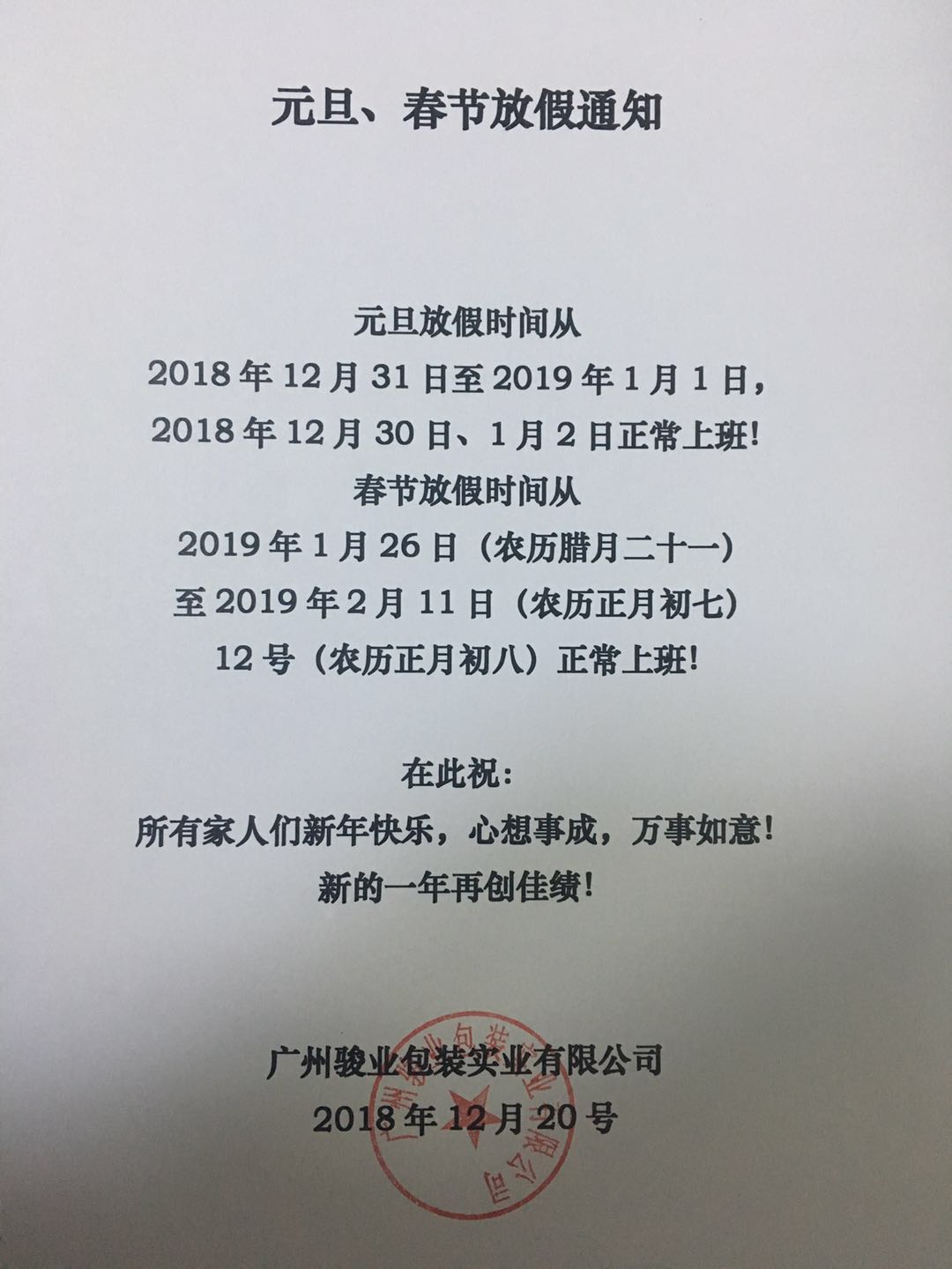 2019年新年元旦以及春節(jié)假期公告 2019年新年元旦以及春節(jié)假期公告